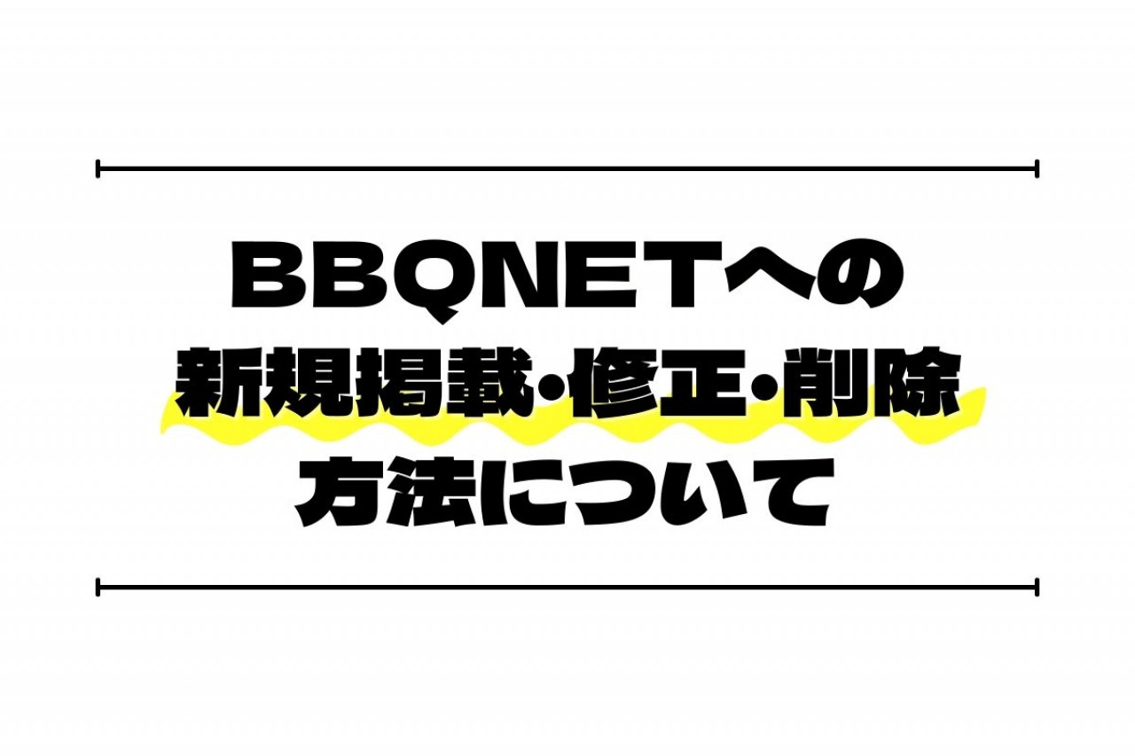 【新規掲載・修正・削除方法】について