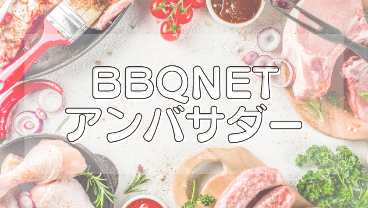 BBQNET専属【アンバサダー】について