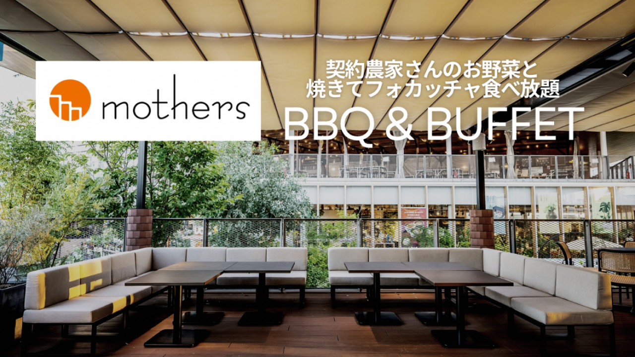 ファームビュッフmothersてんしば店